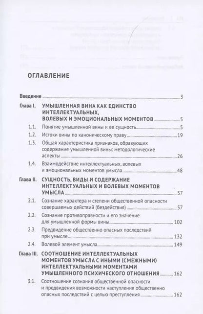 Фотография книги "Умышленная форма вины в уголовном праве. Монография"