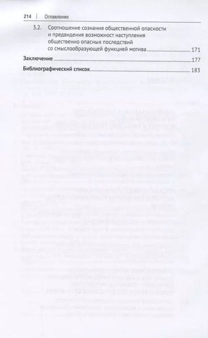 Фотография книги "Умышленная форма вины в уголовном праве. Монография"