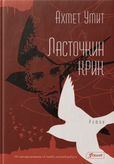 Обложка книги "Умит: Ласточкин крик"
