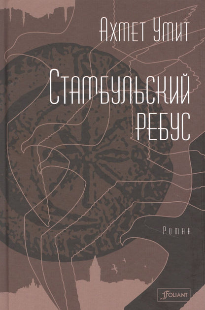 Обложка книги "Умит: Стамбульский ребус"