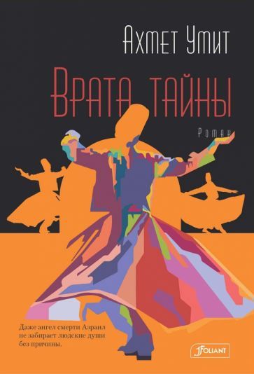 Обложка книги "Умит: Врата тайны"