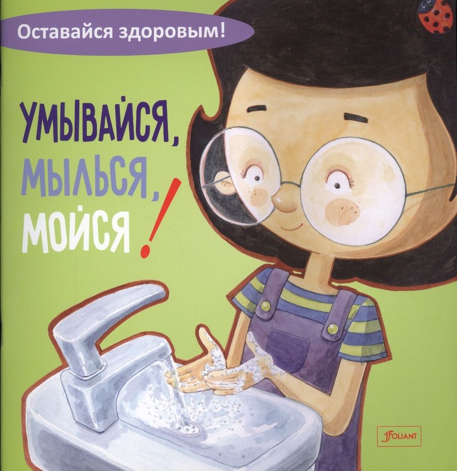 Обложка книги "Умывайся, мылься, мойся!"