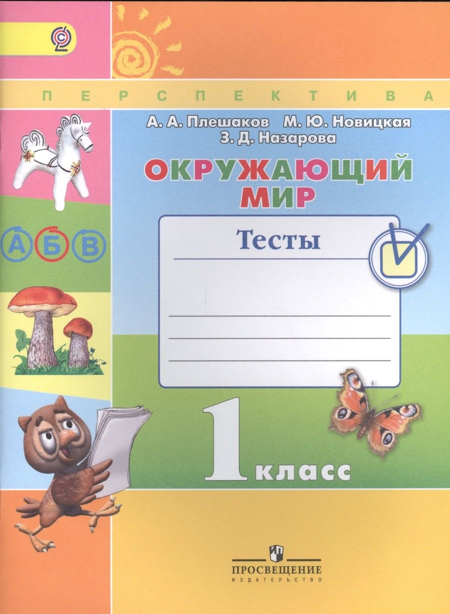 Обложка книги "Андрей Плешаков: Окружающий мир. 1 кл. Тесты. (ФГОС) /УМК Перспектива"