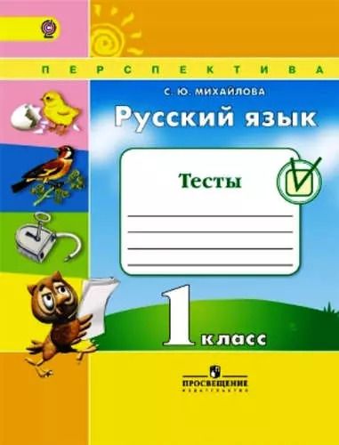 Обложка книги "Светлана Михайлова: Русский язык. 1 кл. Тесты. (ФГОС) /УМК Перспектива"
