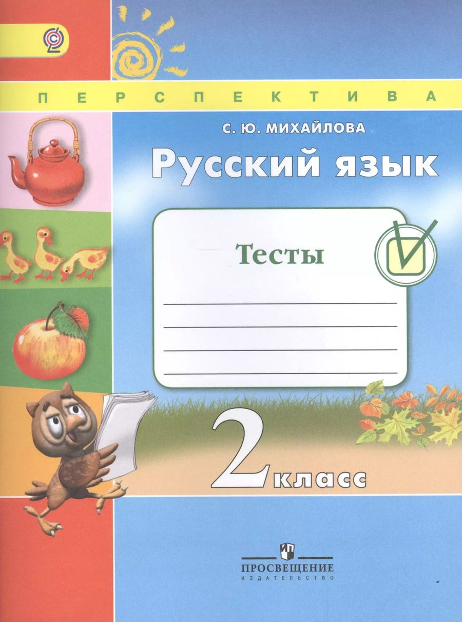 Обложка книги "Светлана Михайлова: Русский язык. 2 кл. Тесты. (ФГОС) /УМК Перспектива"