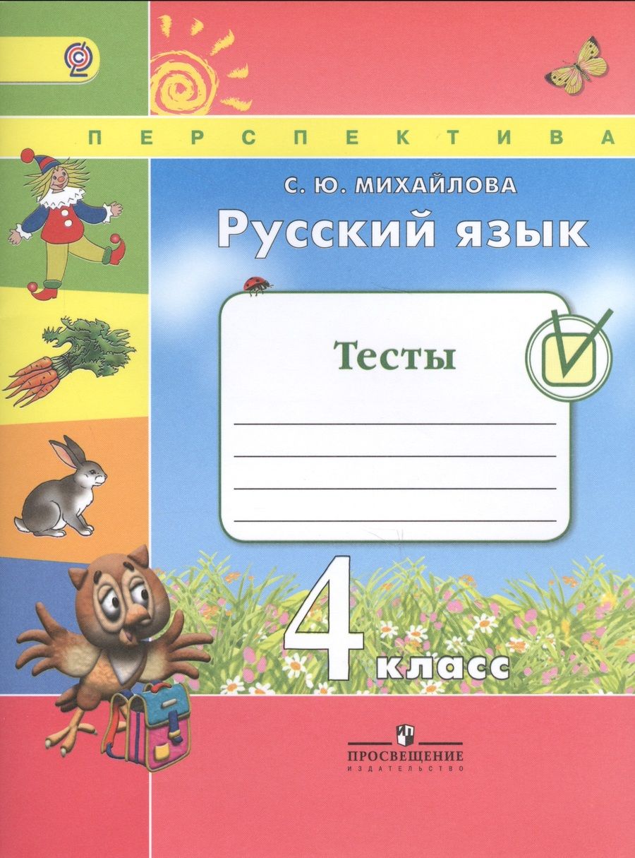 Обложка книги "Светлана Михайлова: Русский язык. 4 кл. Тесты. (ФГОС) /УМК Перспектива"
