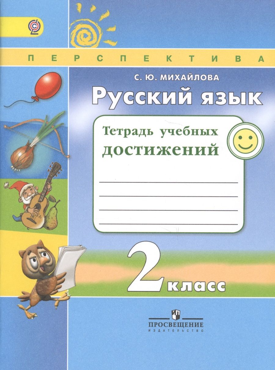 Обложка книги "Светлана Михайлова: Русский язык. 2 кл. Тетрадь учебных достижений. (ФГОС) /УМК Перспектива"