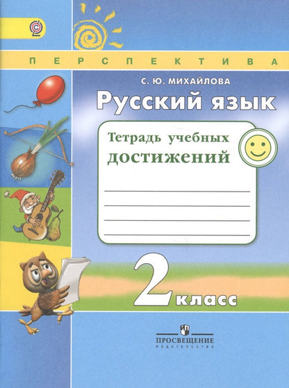 Обложка книги "Светлана Михайлова: Русский язык. 2 кл. Тетрадь учебных достижений. (ФГОС) /УМК Перспектива"