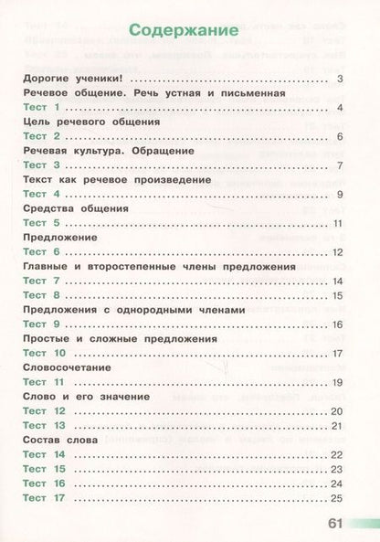 Фотография книги "Светлана Михайлова: Русский язык. 4 кл. Тесты. (ФГОС) /УМК Перспектива"
