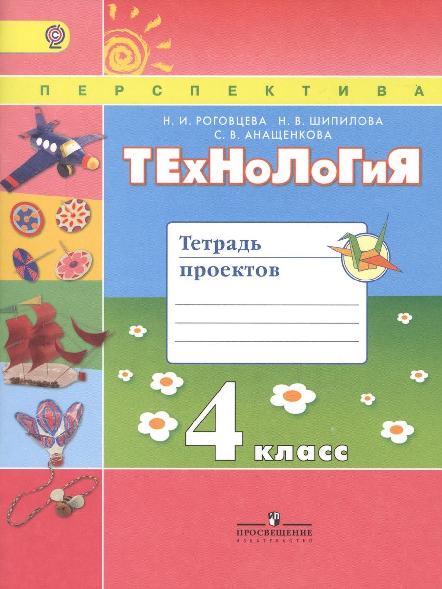 Обложка книги "Роговцева: Технология. 4 кл. Тетрадь проектов / УМК Перспектива (ФГОС)"