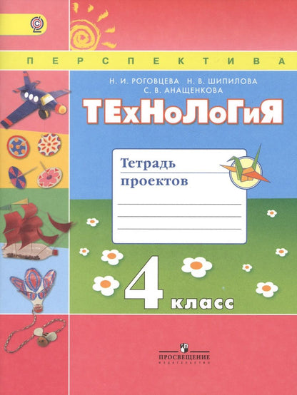 Обложка книги "Роговцева: Технология. 4 кл. Тетрадь проектов / УМК Перспектива (ФГОС)"