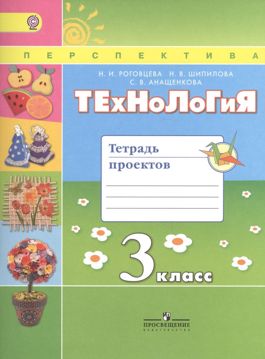 Обложка книги "Наталья Роговцева: Технология. 3 кл. Тетрадь проектов / УМК Перспектива (ФГОС)"