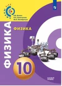 Обложка книги "Белага, Ломаченков, Панебратцев: Физика. 10 класс. Базовый уровень. Учебное пособие / УМК "Сферы""