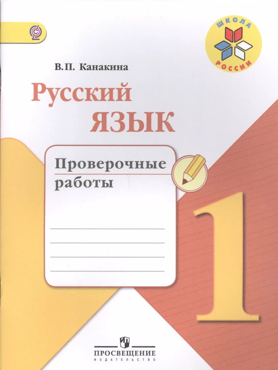Обложка книги "Валентина Канакина: Русский язык. 1 кл. Проверочные работы. (ФГОС) / УМК Школа России"