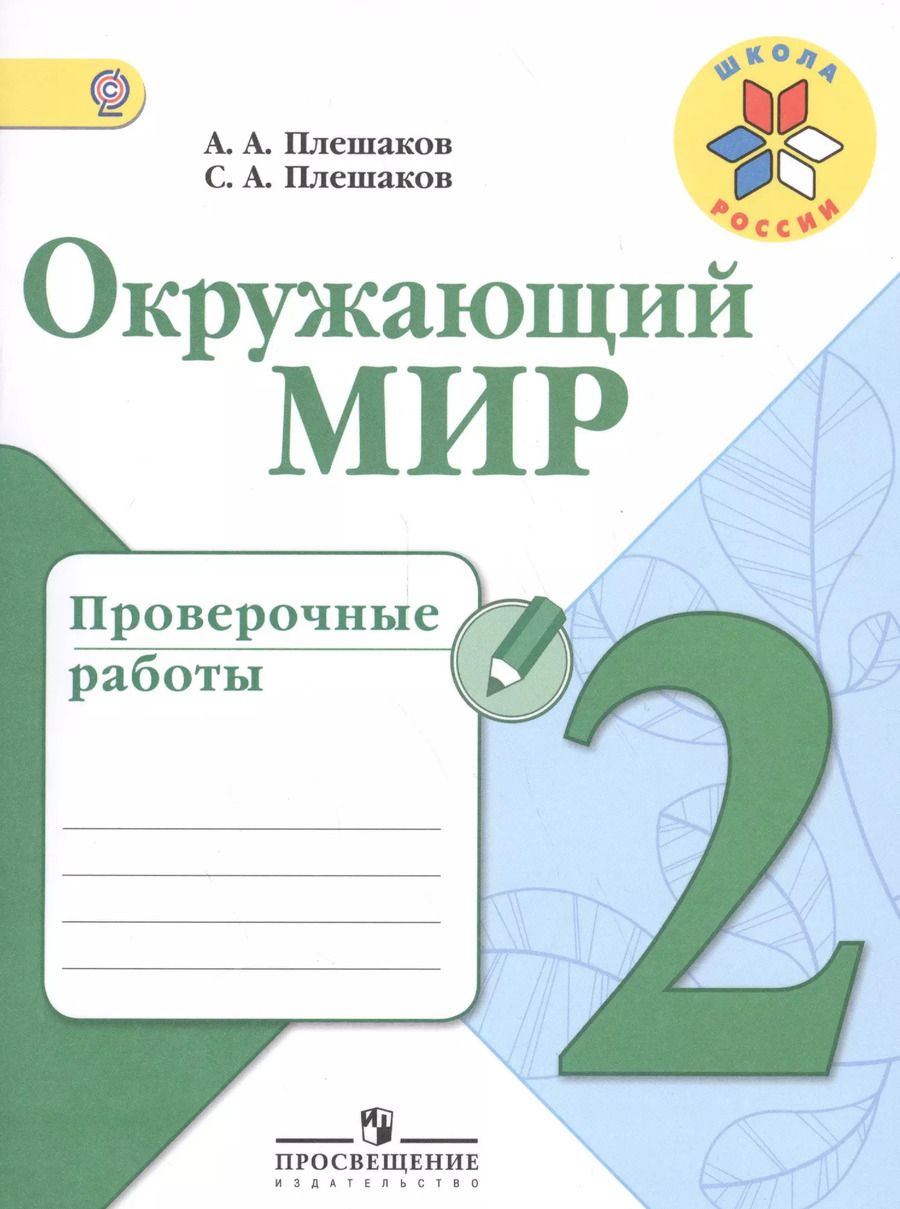 Обложка книги "Андрей Плешаков: Окружающий мир. 2 кл. Проверочные работы.(ФГОС) /УМК Школа России"