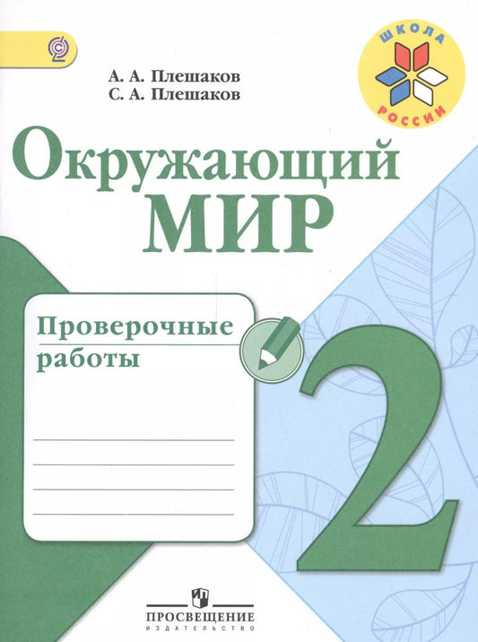 Обложка книги "Андрей Плешаков: Окружающий мир. 2 кл. Проверочные работы.(ФГОС) /УМК Школа России"