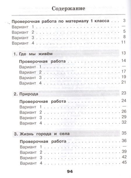 Фотография книги "Андрей Плешаков: Окружающий мир. 2 кл. Проверочные работы.(ФГОС) /УМК Школа России"