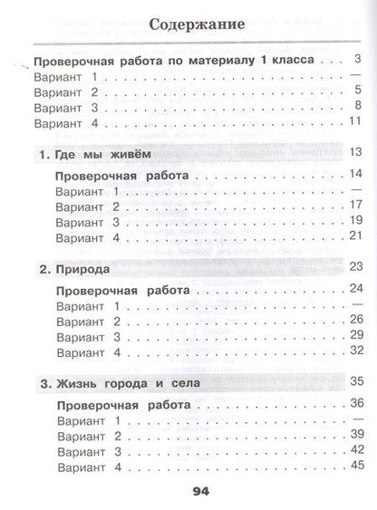 Фотография книги "Андрей Плешаков: Окружающий мир. 2 кл. Проверочные работы.(ФГОС) /УМК Школа России"