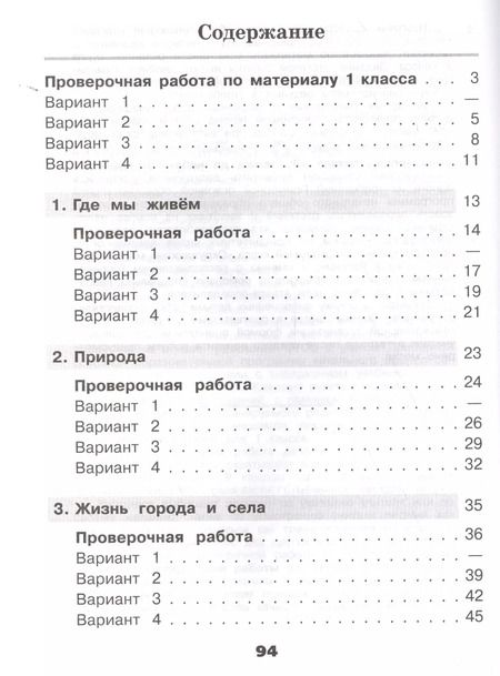 Фотография книги "Андрей Плешаков: Окружающий мир. 2 кл. Проверочные работы.(ФГОС) /УМК Школа России"