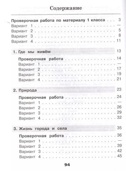 Фотография книги "Андрей Плешаков: Окружающий мир. 2 кл. Проверочные работы.(ФГОС) /УМК Школа России"
