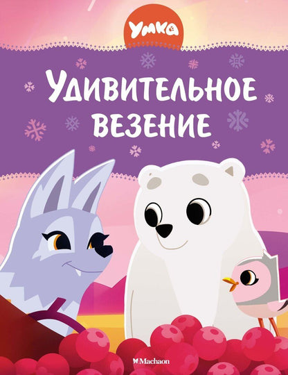 Обложка книги "Умка. Удивительное везение"