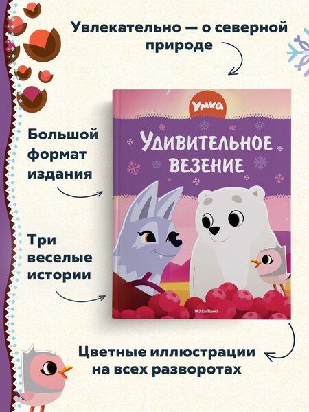 Фотография книги "Умка. Удивительное везение"