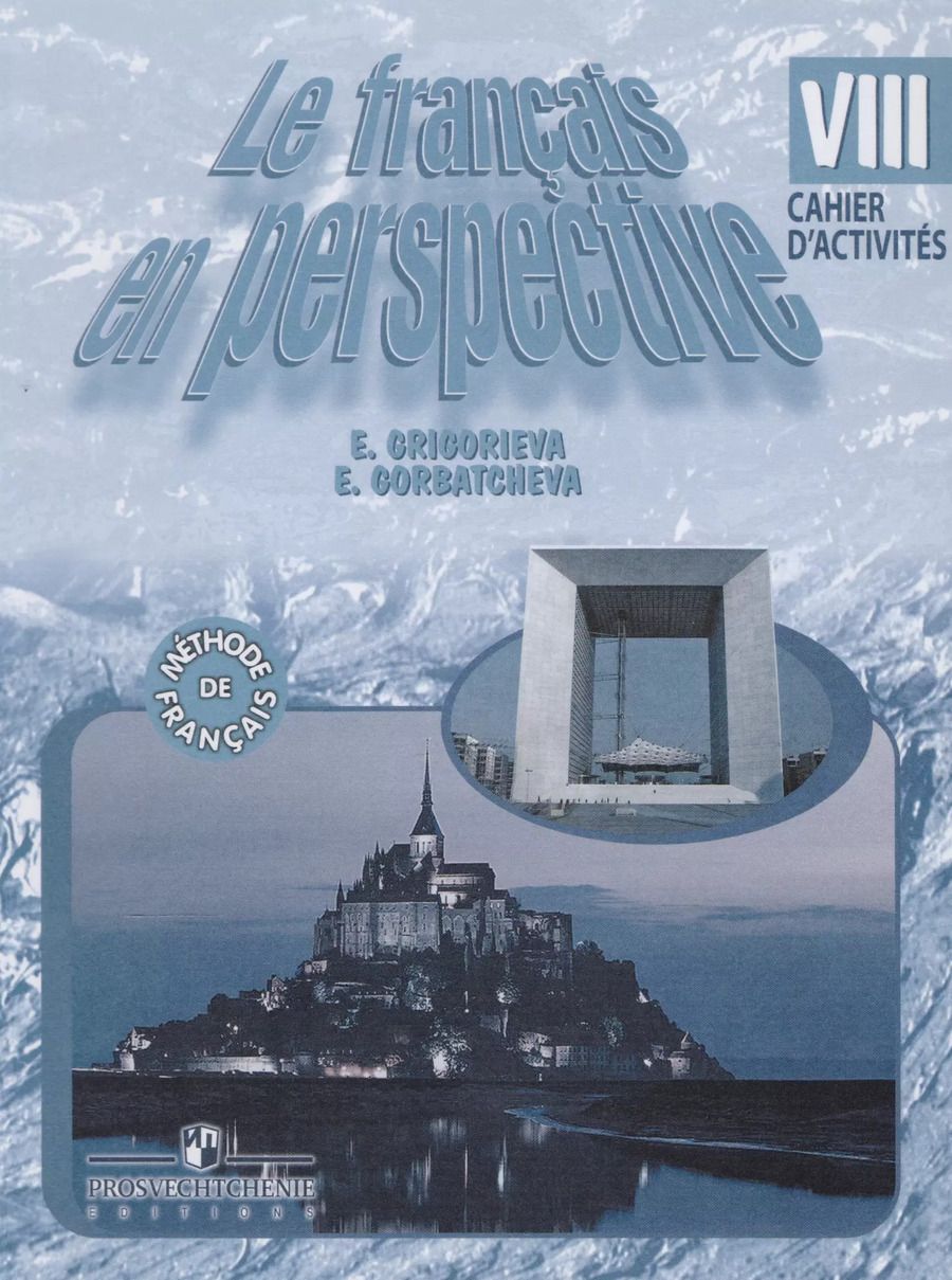 Обложка книги "Елена Григорьева: Французский язык. 8 кл. Р/т (углубл.)/ УМКФранцузский в перспективе (ФГОС)"