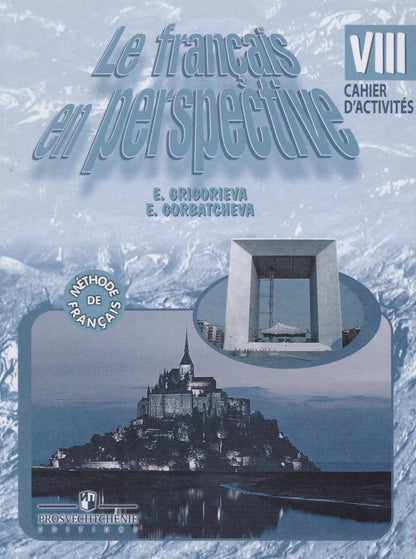 Обложка книги "Елена Григорьева: Французский язык. 8 кл. Р/т (углубл.)/ УМКФранцузский в перспективе (ФГОС)"