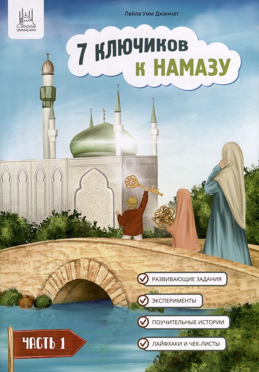 Обложка книги "Умм Лейла: 7 ключиков к намазу. Часть 1"