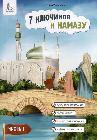 Обложка книги "Умм Лейла: 7 ключиков к намазу. Часть 1"
