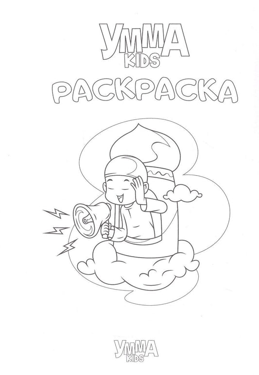 Обложка книги "Умма Kids. Раскраска"