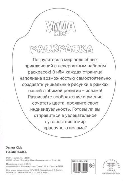 Фотография книги "Умма Kids. Раскраска"
