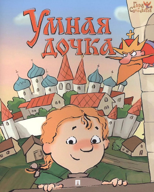 Обложка книги "Умная дочка. Русская народная сказка"