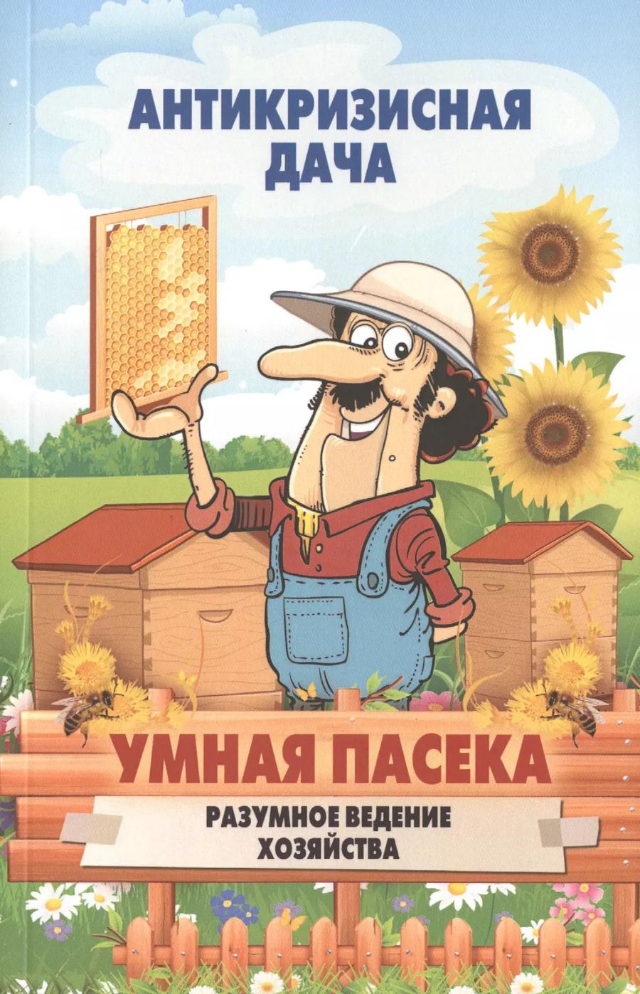 Обложка книги "Умная пасека.Разумное ведение хозяйства"