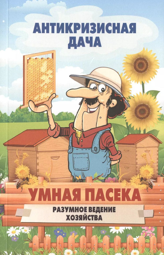 Обложка книги "Умная пасека.Разумное ведение хозяйства"