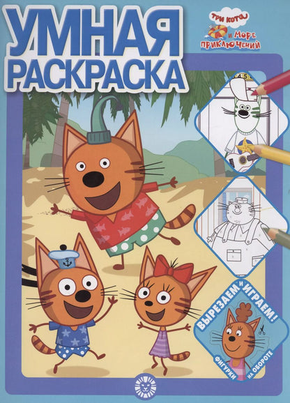 Обложка книги "Умная раскраска. Три кота. Море приключений"
