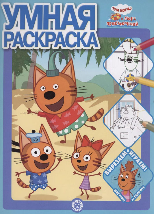 Обложка книги "Умная раскраска. Три кота. Море приключений"