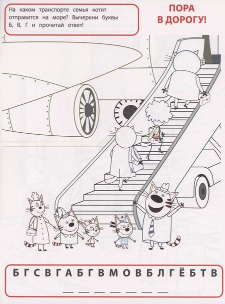 Фотография книги "Умная раскраска. Три кота. Море приключений"