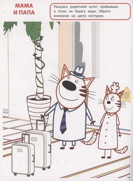 Фотография книги "Умная раскраска. Три кота. Море приключений"