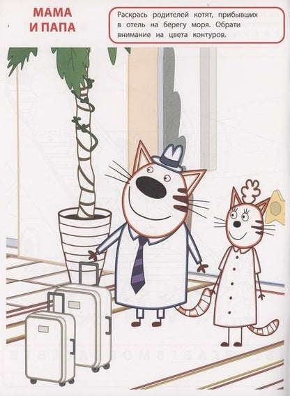Фотография книги "Умная раскраска. Три кота. Море приключений"