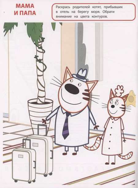 Фотография книги "Умная раскраска. Три кота. Море приключений"