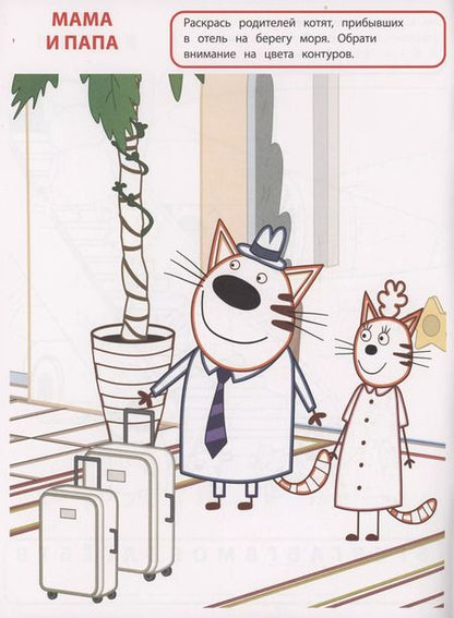 Фотография книги "Умная раскраска. Три кота. Море приключений"