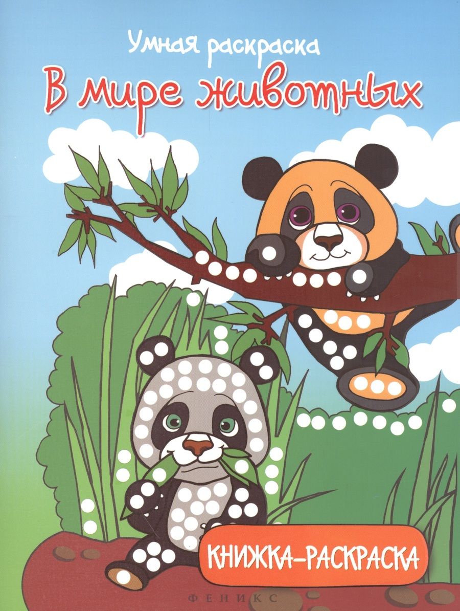Обложка книги "Умная раскраска. В мире животных"