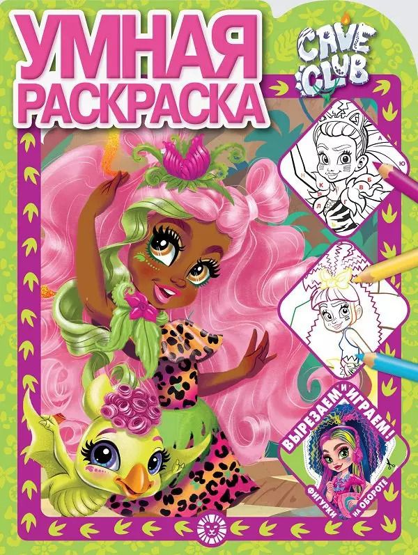 Обложка книги "Умная раскраска "Cave Club""