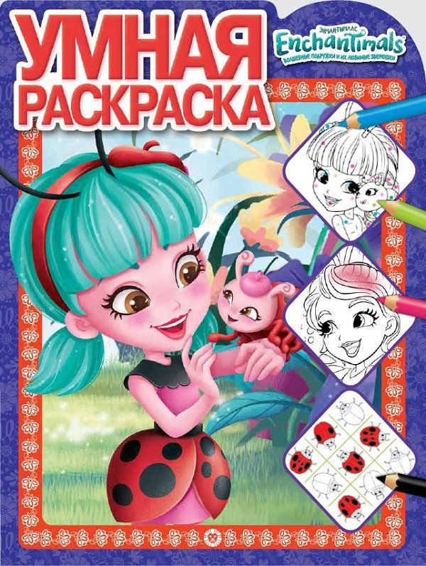 Обложка книги "Умная раскраска "Энчантималс""