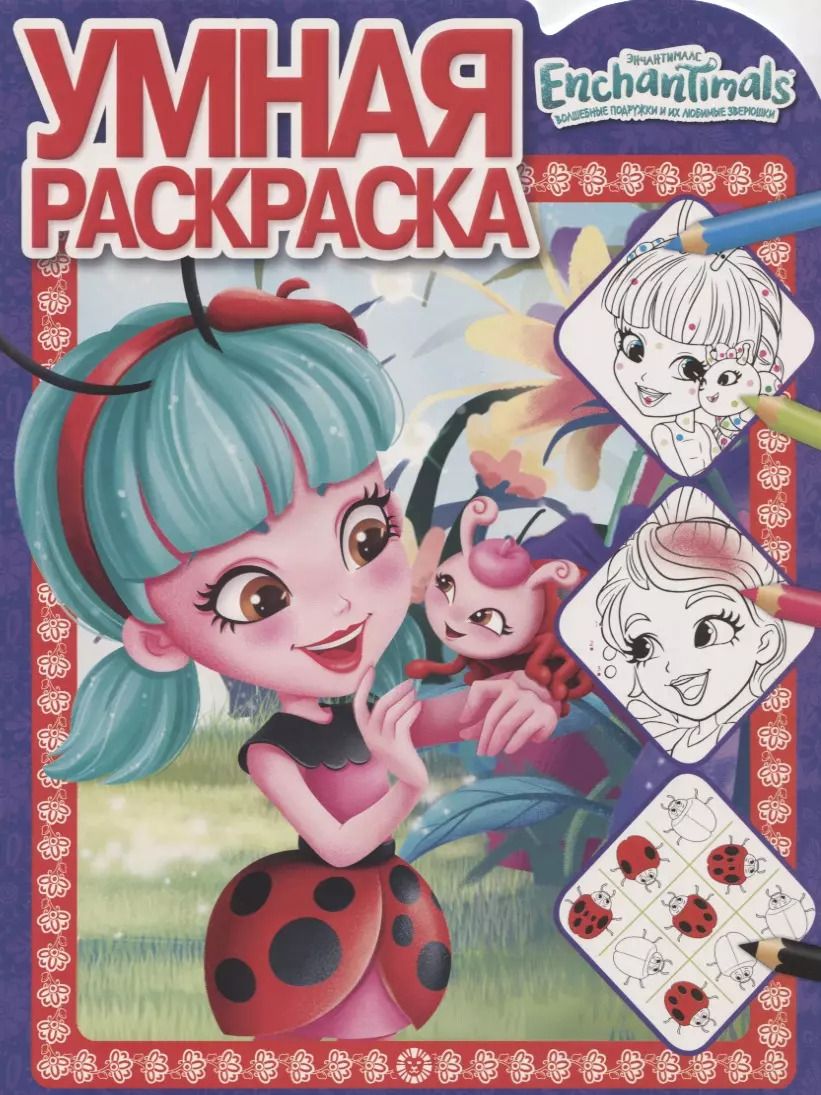 Обложка книги "Умная раскраска "Энчантималс""