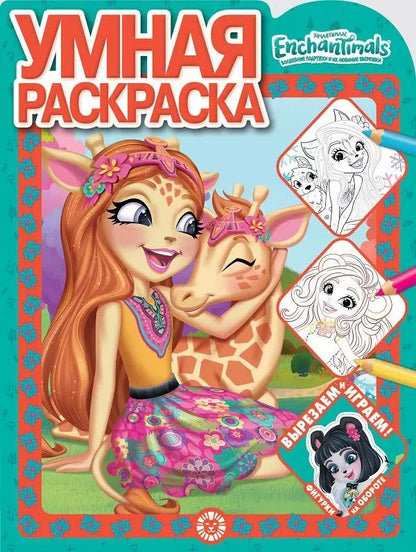 Обложка книги "Умная раскраска "Энчантималс""
