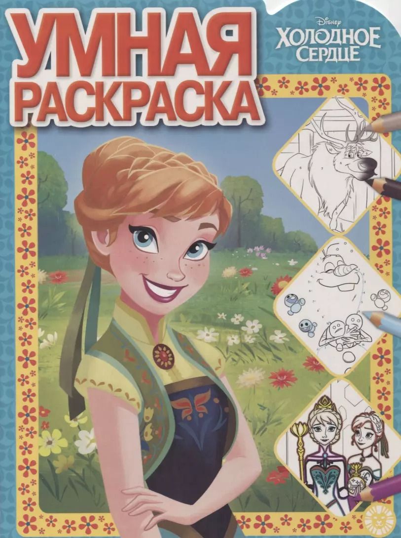 Обложка книги "Умная раскраска "Холодное сердце""