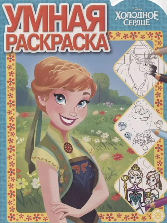 Обложка книги "Умная раскраска "Холодное сердце""