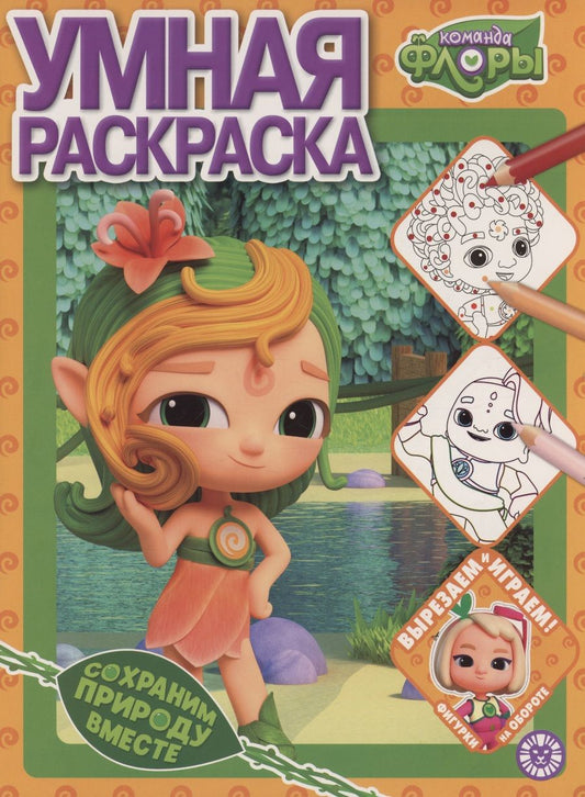 Обложка книги "Умная раскраска Команда Флоры"